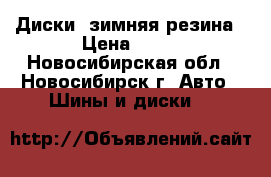 Диски, зимняя резина › Цена ­ 20 - Новосибирская обл., Новосибирск г. Авто » Шины и диски   